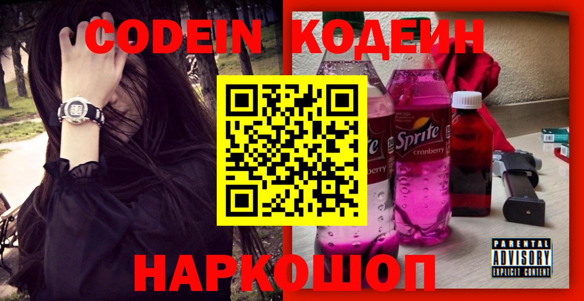 Кодеин Purple Drank Кумертау